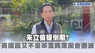 快新聞／朱立倫提倒閣？　林俊憲：不敢啦！黃國昌又不是笨蛋民眾黨會團滅－民視新聞