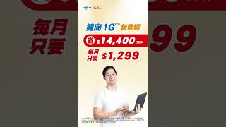 中華電信│HiNet光世代│速在必行3.0方案│雙向1G對稱頻寬