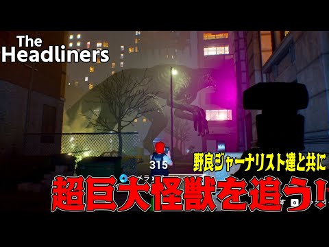 [The Headliners] #2 野良と一緒に街でスクープを追いかけた先にすんげぇのが居た！!