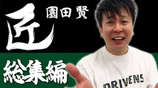 【#麻雀の匠】園田賢総集編【まとめ動画】