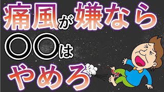 【痛風】尿酸値を上げる意外な原因３選