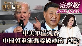【完整版上集20231001】中美軍備競賽 中國會重演蘇聯破產的下場?  TVBS文茜的世界周報 20231001