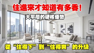 住進來才知道！大平層的硬派優勢：空間幾何給足底氣，藝術表達不設定邊界，實用功能精準踩點！ 【叫豆老師怎麼樣】#房产达人#房产知识
