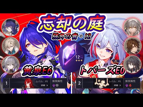 【崩壊スターレイル】忘却の庭12星3 黄泉E6/トパーズE0