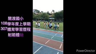 關渡國小108學年度上學期307體育學習歷程—射箭
