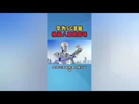 Huawei's 5G intelligent robot made its debut  opening a new era of future!