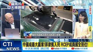 【每日必看】中國成最大贏家!菲律賓入列 RCEP成員國全到位!｜ 超90%貨物貿易 零關稅!15個簽署國 全面實施 20230602 @中天新聞CtiNews