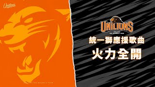 統一獅應援歌曲：火力全開