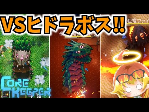 【Core Keeper】3種のヒドラボスと戦う地下探索‼【コアキーパーゆっくり実況part24】