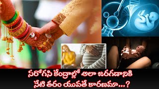 సరోగసి కేంద్రాల్లో అలా జరగడానికి  నేటి తరం యువతే కారణమా...?