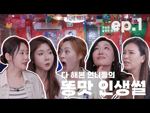 여자들의 은밀하고 화끈한 이야기 풀어드립니다✨ [다 해본 여자들] EP.1