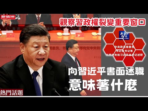 向习近平书面述职意味著什么｜观察习政权裂变｜外部压力来自哪里｜（20250227第477期）#熱門話題