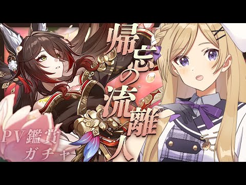 【#崩壊スターレイル】PVを見つつ停雲ガチャをしたり色々したい【#vtuber/月宮花音/Honkai: Star Rail】