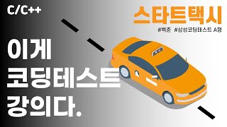 스타트택시, 삼성 SW 역량 코딩테스트 문제 풀이 / 백준 19238