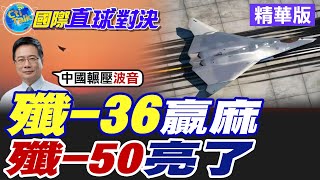 殲-36贏麻|殲-50亮了【國際直球對決】精華版 ‪‪@全球大視野Global_Vision