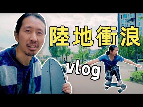 陸地上也能衝浪？上海寶藏滑板公園vlog｜HusseinsDrama