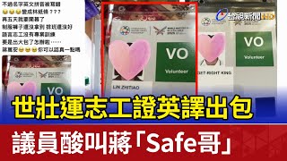 世壯運志工證英譯出包 議員酸叫蔣「Safe哥」