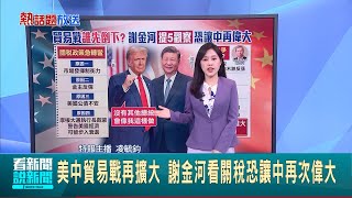美中貿易戰再擴大 謝金河看關稅恐讓中再次偉大 美中貿易戰緊張局勢 美參議員示警:恐危及台灣│特報主播 凌毓鈞│國際關鍵字20250410│三立iNEWS