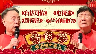 80年代经典小品,《打破常规》黄俊英竟和杨达谈恋爱?黄俊英&何宝文小品《有法可依》【黄俊英合集】 #粤语