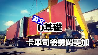 Vlog 3｜32歲重啟：零英語挑戰美加卡車司機生活（上集）Starting at 32: Zero English to Trucking in Canada & the US (Part 1)