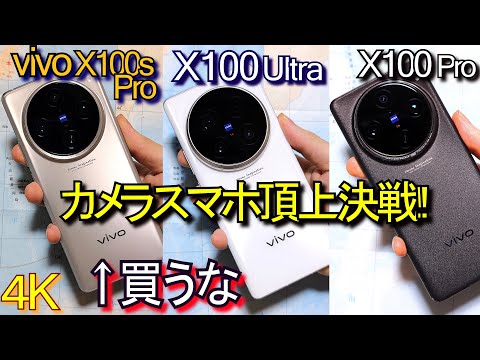 vivo X100s Pro vs X100 Ultra vs X100 Pro『買うな100s Pro 資源の無駄』スマホカメラ頂上決戦 #6