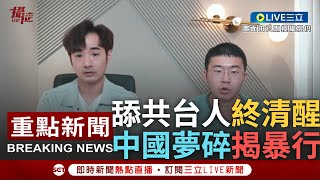 [一刀未剪] 舔共台灣人從中國夢清醒逃回台灣! 曾月入4千加入統戰團 舔共台人親揭共黨暴行曝曾被中鐵拳入獄三次.抓進精神病院 批共政權不講人性｜【焦點人物大現場】20230719｜三立新聞台