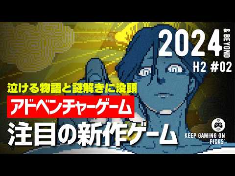 【新作ゲーム】おすすめアドベンチャーゲーム8本【謎解き, 感動作, ホラー】2024年下半期以降vol. 2