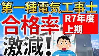 【速報】2025年度上期第一種電気工事士試験の合格率発表！●●激減（令和7年度）【電気工事士必見】（資格）