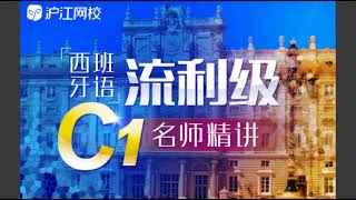 沪江网校西班牙语C1阶段西语课程录屏 15 Lección 15 Hernán Cortés 3