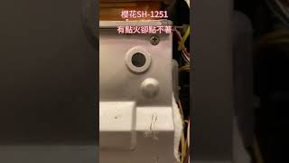 櫻花強排熱水器SH-1251有點火卻點不著