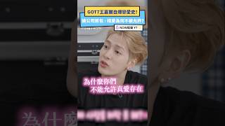 GOT7王嘉爾自爆戀愛史！ 被公司抓包 : 相愛為何不被允許？｜NOWnews #GOT7 #王嘉爾 #戀愛 #公司 #練習生 #銀赫