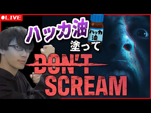 ハッカ油を塗った状態で叫んだら即終了のホラゲーやります【DON'T SCREAM】