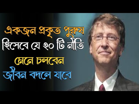 একজন প্রকৃত পুরুষ হিসেবে ২০ নীতি মেনে চলবেন|জীবন বদলে যাবে|best motivational speech in bangla