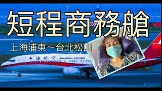 短程 商務艙 這麼短的航線 值不值得搭乘？