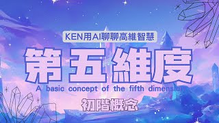 🌌《第五維度意識覺醒指南：3D到5D的靈性躍遷關鍵》 如何活出第五維度？《第五維度不是地方而是頻率！破解3D/5D維度迷思》