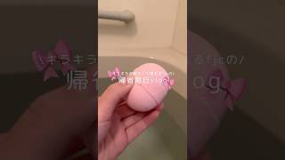 🎀帰省前日vlog🎀ここ家族の声入ってるなーとかでカットしてたらオープニングに入れたのに動画に入ってないとこができちゃった🥹すみません🥹