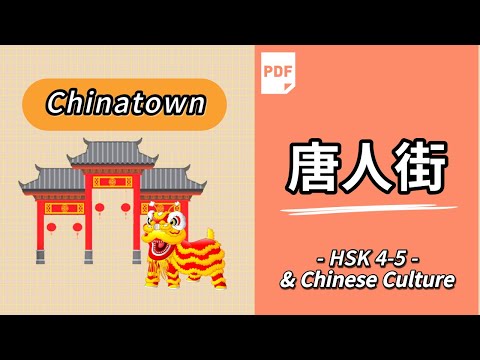 (Sub)唐人街 | Introduction of Chinatown | 中國城 | Mandarin Chinese Culture Story | 學中文人街文化與歷史 |  唐人街文化和历史