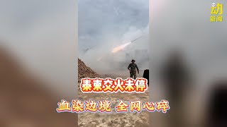 动新闻｜泰柬持续交火 局势紧张 家破人亡 百姓无辜丧命