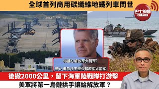 【中國焦點新聞】後撤2000公里，留下海軍陸戰隊打游擊，美軍將第一島鏈拱手讓給解放軍？全球首列商用碳纖維地鐵列車問世。24年6月27日