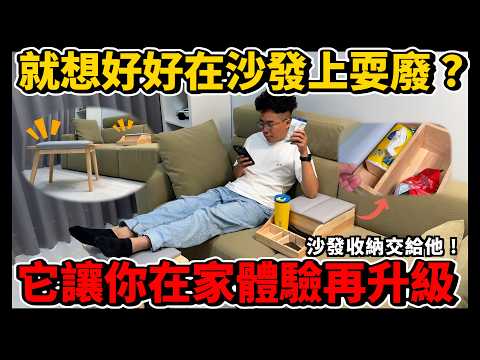 耍廢神器！躺在沙發看 iPhone 16 看 iPad 用電腦必備！每個家庭都要有的沙發好麻吉