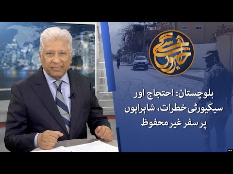 بلوچستان: احتجاج اور سیکیورٹی خطرات کے باعث قومی شاہراہوں پر سفر غیر محفوظ