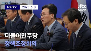 [더불어민주당 정책조정회의] 6월 8일 (목) 풀영상 / 디지털 Only
