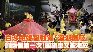 白沙屯媽祖駐駕「溪湖糖廠」　創兩個第一次！頭旗車又被海放