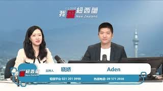 我爱纽西兰 5/11/2021 | 新西兰华人电视BEST NEWS | JOHN KEY 房价暴涨的时代已经结束