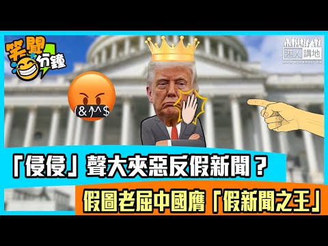 【短片】【笑聞一分鐘】「侵侵」聲大夾惡反假新聞？ 假圖老屈中國膺「假新聞之王」
