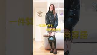 优衣库羽绒外套的N样时尚穿搭 #uniqlo
