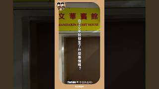 香港｜重慶大廈20年前發生命案的賓館還在營業中？狹窄的電梯口、令人窒息的空間..還是趕快走吧！ #香港 #重慶大廈 #文華賓館#香港旅遊 #夫夫 #同志情侶 #今日外出中