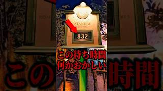 【最長】13時間越えの待ち時間になったアトラクション #ディズニー #ディズニーランド