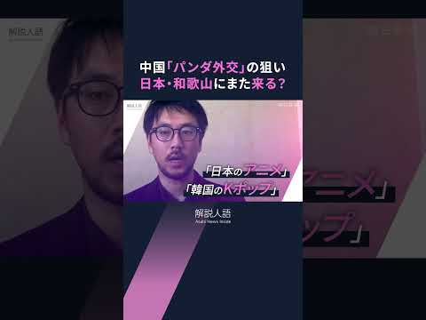 【解説人語】パンダ4頭がアドベンチャーワールドから返還へ　また日本・和歌山に来る？中国「パンダ外交」の狙いと歴史