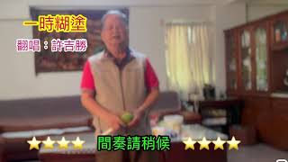 一時糊塗by許吉勝